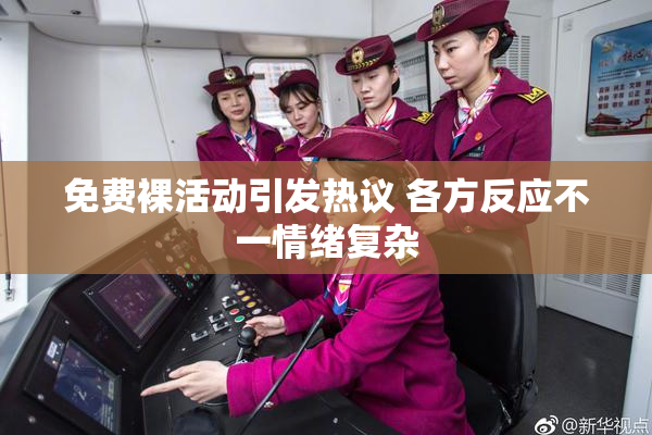 免费裸活动引发热议 各方反应不一情绪复杂