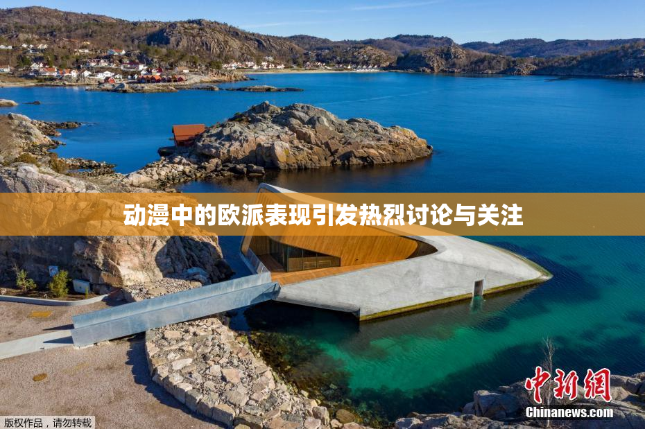 动漫中的欧派表现引发热烈讨论与关注