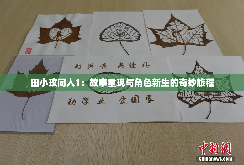 田小玟同人1：故事重现与角色新生的奇妙旅程