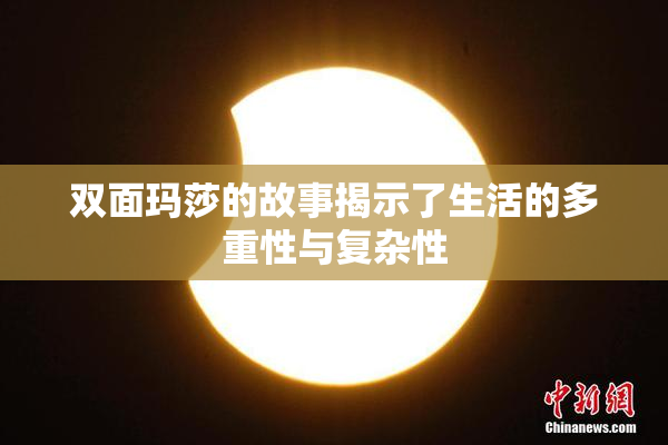 双面玛莎的故事揭示了生活的多重性与复杂性