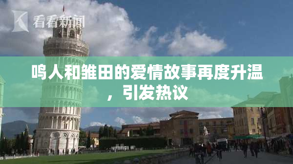 鸣人和雏田的爱情故事再度升温，引发热议