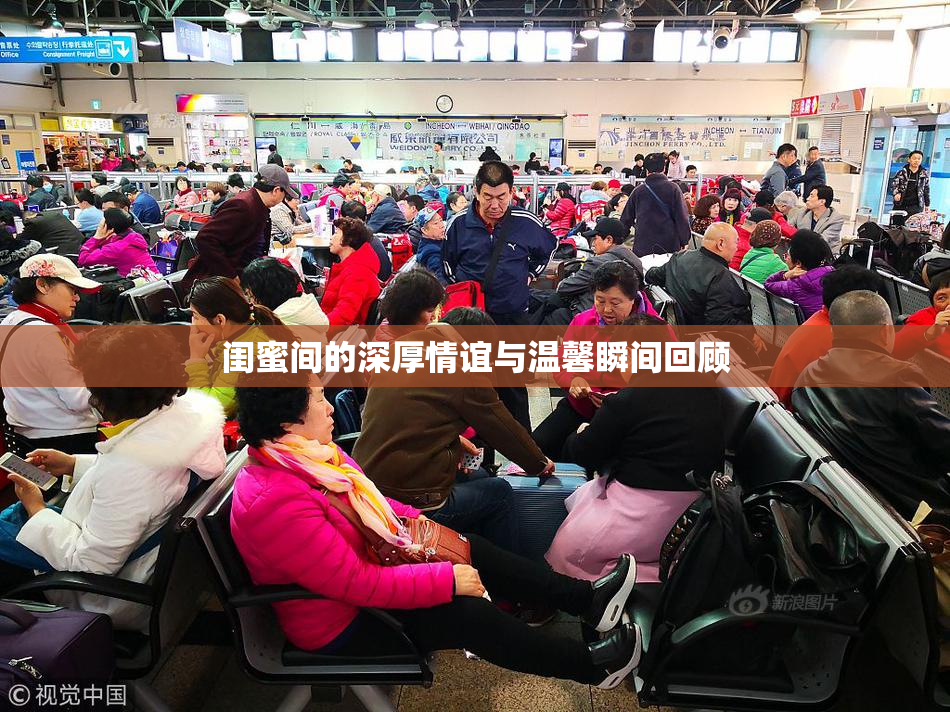 闺蜜间的深厚情谊与温馨瞬间回顾