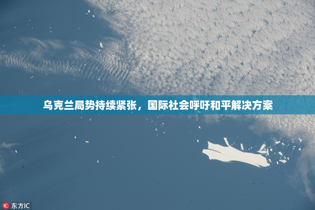 乌克兰局势持续紧张，国际社会呼吁和平解决方案