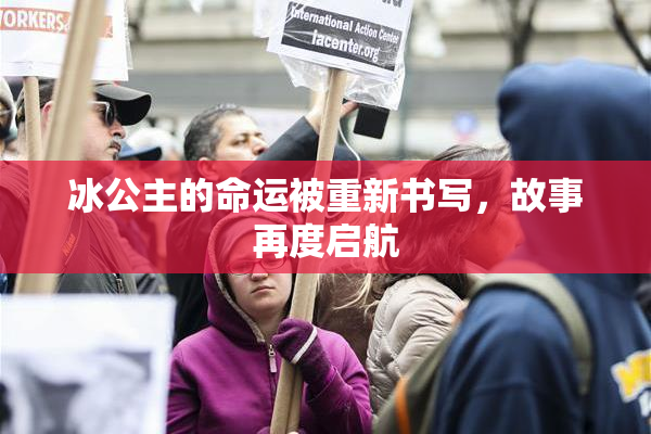 冰公主的命运被重新书写，故事再度启航