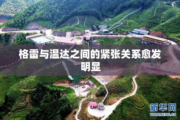 格雷与温达之间的紧张关系愈发明显