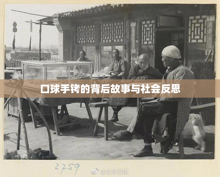 口球手铐的背后故事与社会反思