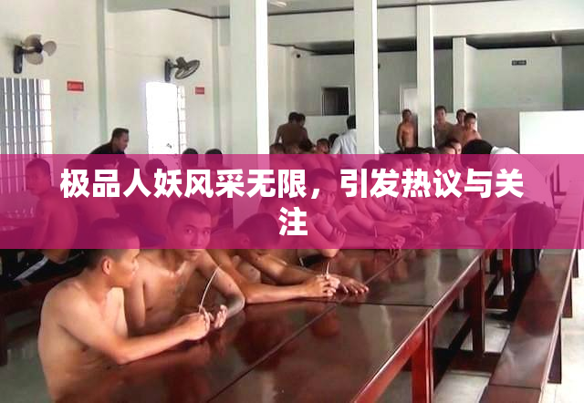 极品人妖风采无限，引发热议与关注