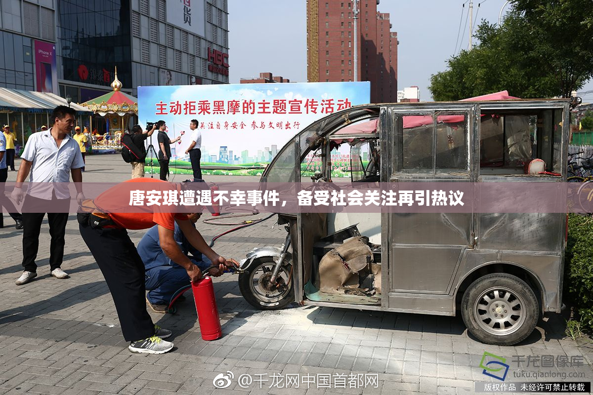 唐安琪遭遇不幸事件，备受社会关注再引热议