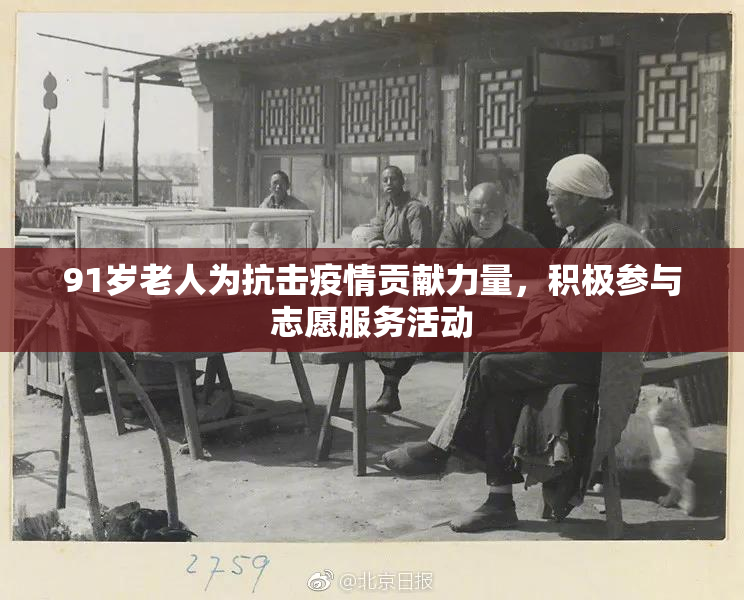 91岁老人为抗击疫情贡献力量，积极参与志愿服务活动