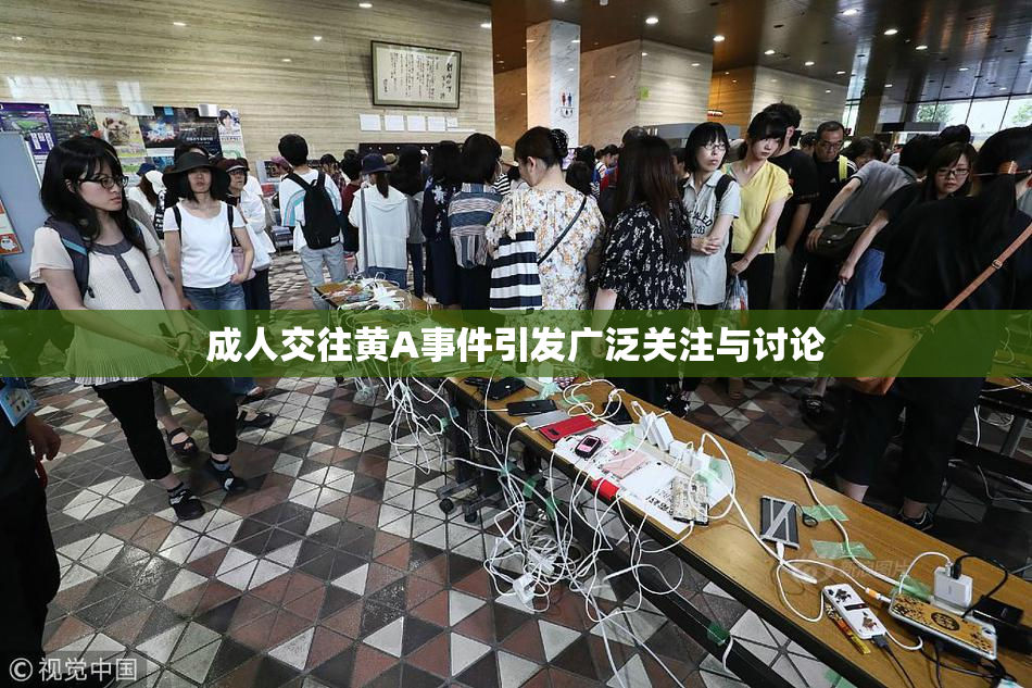 成人交往黄A事件引发广泛关注与讨论