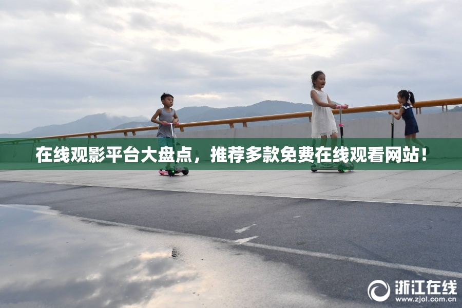 在线观影平台大盘点，推荐多款免费在线观看网站！