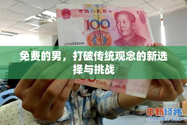 免费的男，打破传统观念的新选择与挑战