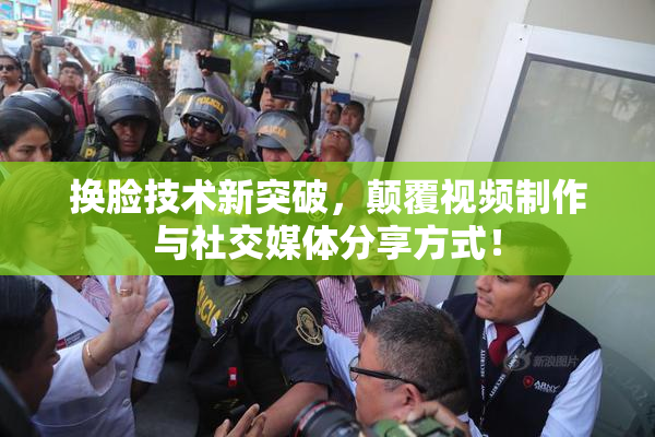 换脸技术新突破，颠覆视频制作与社交媒体分享方式！