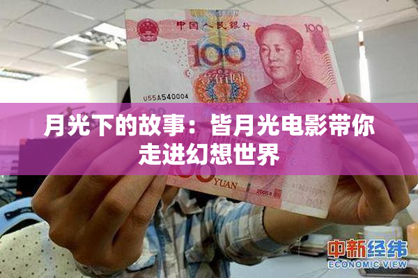 月光下的故事：皆月光电影带你走进幻想世界