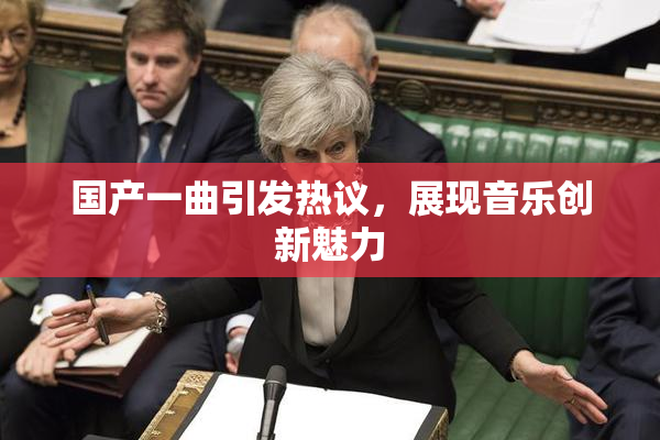 国产一曲引发热议，展现音乐创新魅力