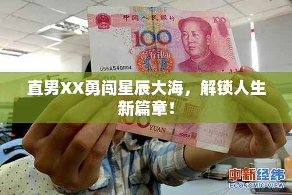 直男XX勇闯星辰大海，解锁人生新篇章！