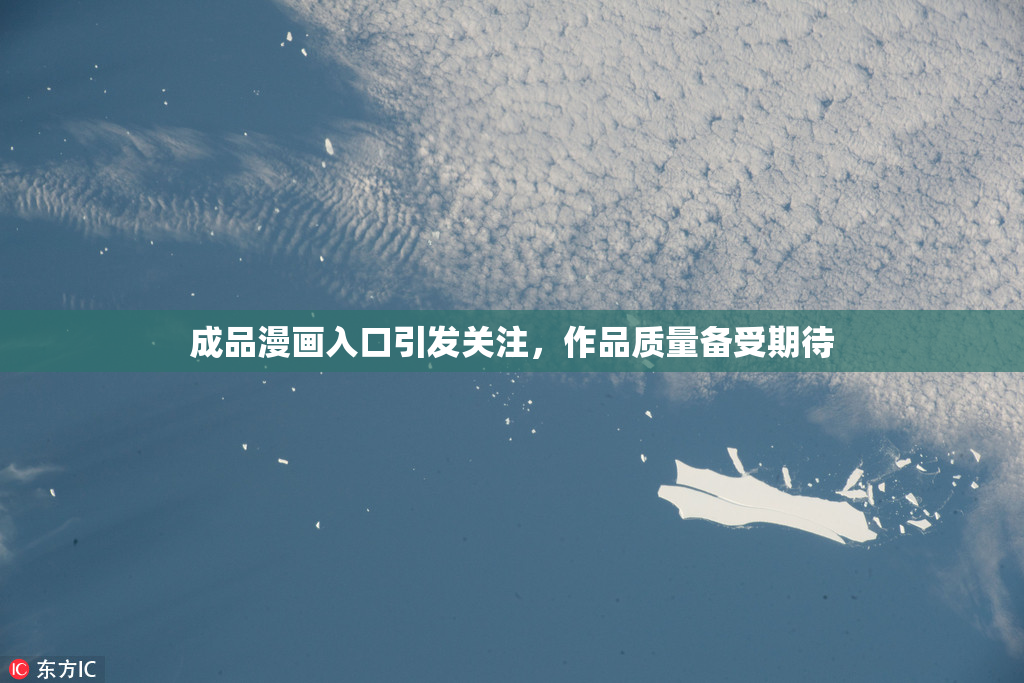 成品漫画入口引发关注，作品质量备受期待