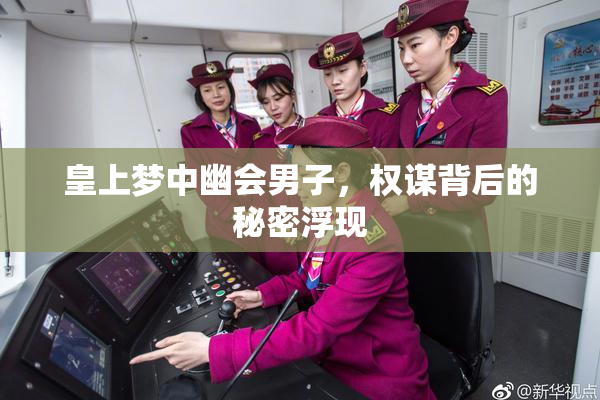 皇上梦中幽会男子，权谋背后的秘密浮现