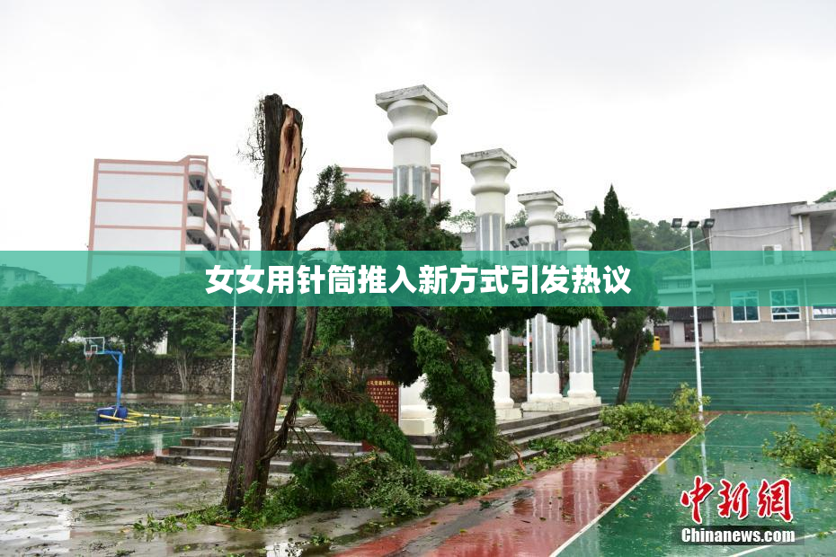 女女用针筒推入新方式引发热议