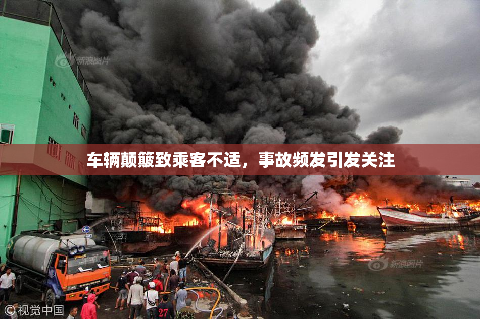 车辆颠簸致乘客不适，事故频发引发关注