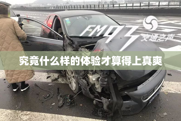 究竟什么样的体验才算得上真爽