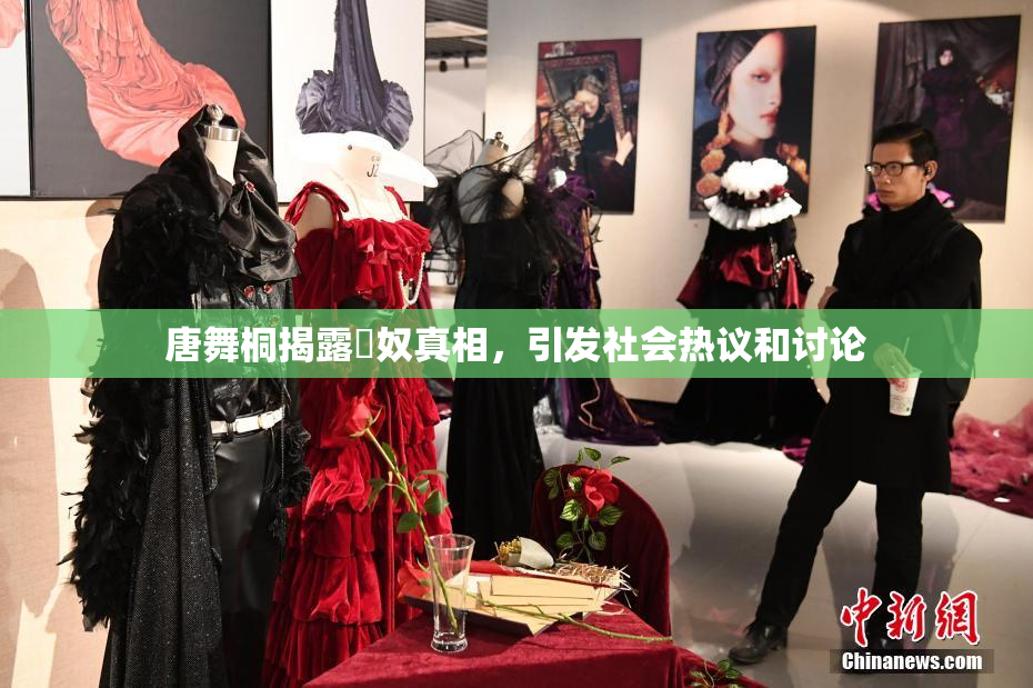 唐舞桐揭露婬奴真相，引发社会热议和讨论