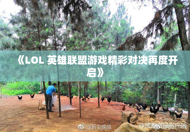 《LOL 英雄联盟游戏精彩对决再度开启》