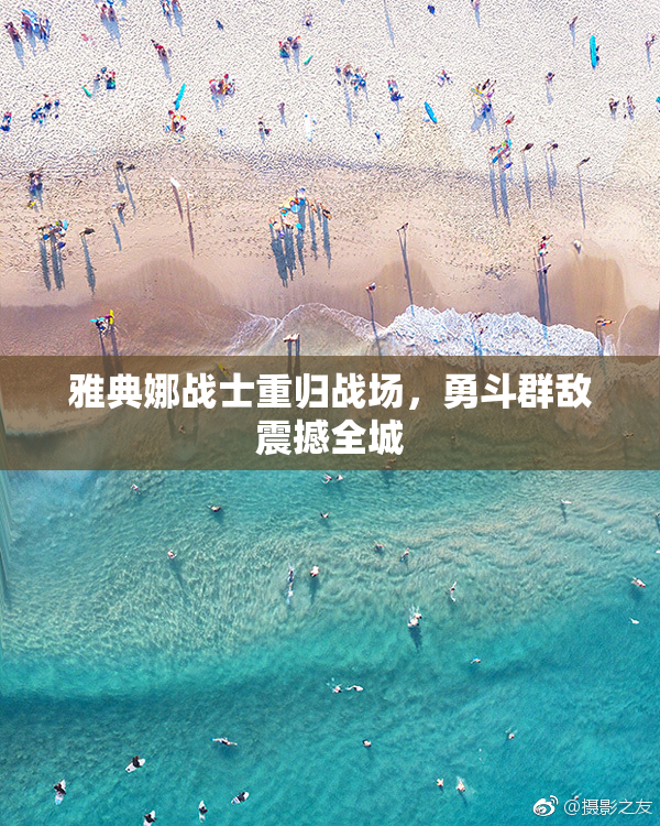 雅典娜战士重归战场，勇斗群敌震撼全城