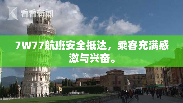 7W77航班安全抵达，乘客充满感激与兴奋。