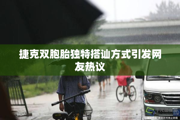 捷克双胞胎独特搭讪方式引发网友热议