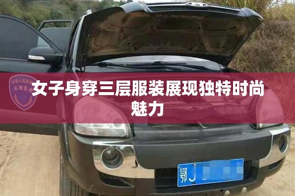 女子身穿三层服装展现独特时尚魅力