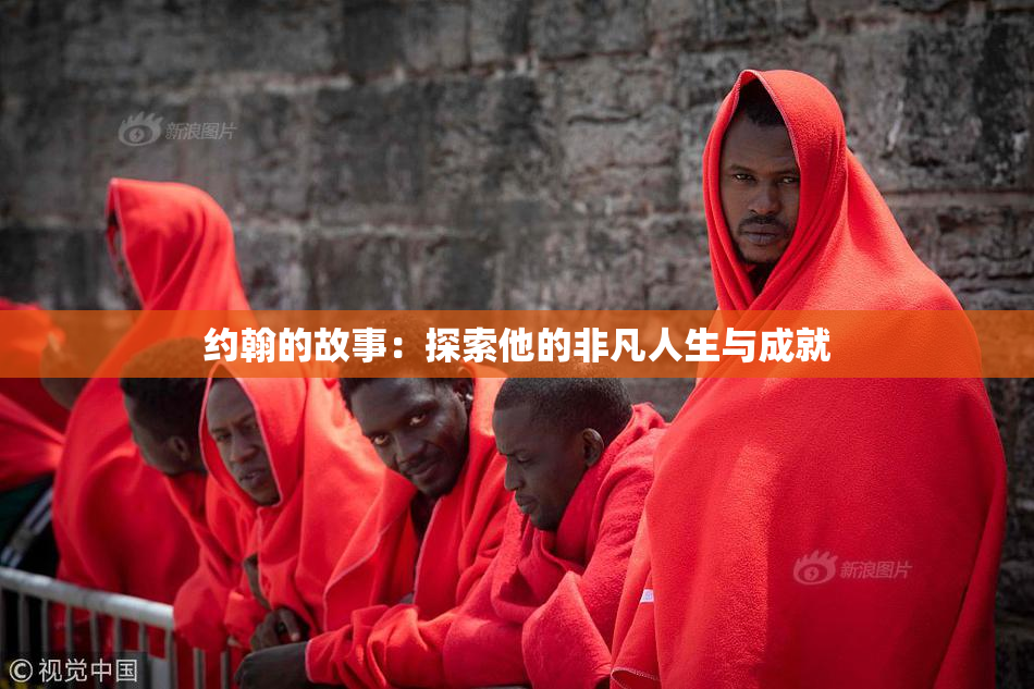 约翰的故事：探索他的非凡人生与成就