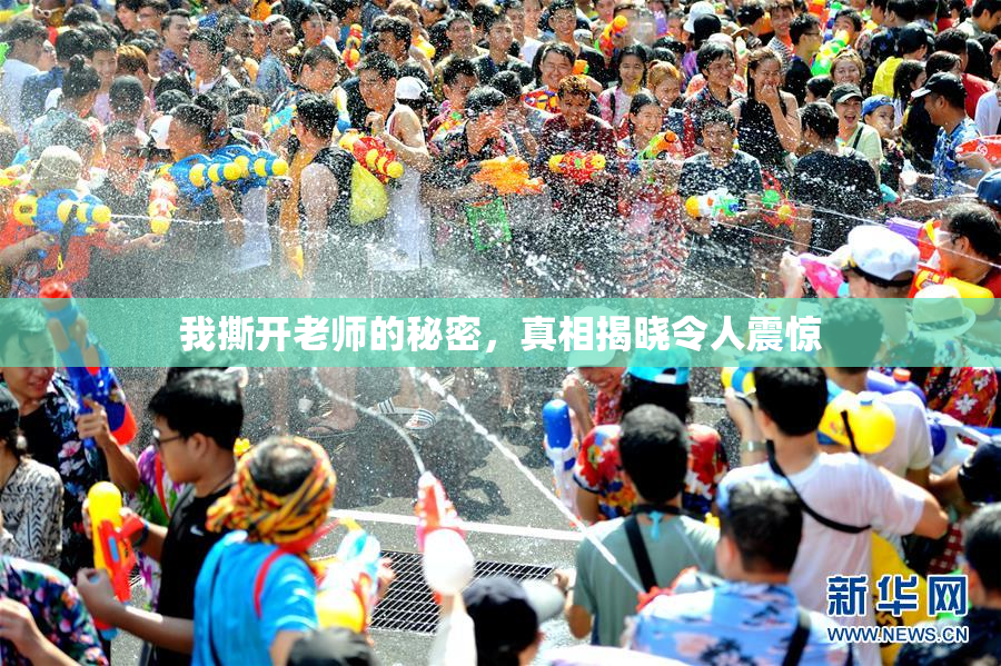 我撕开老师的秘密，真相揭晓令人震惊