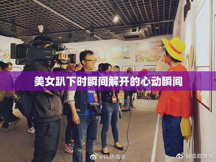 美女趴下时瞬间解开的心动瞬间
