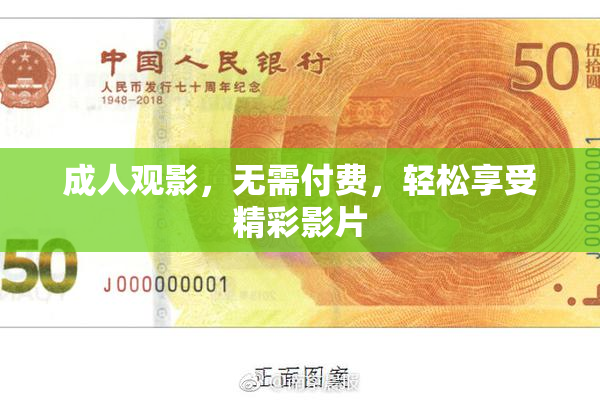 成人观影，无需付费，轻松享受精彩影片