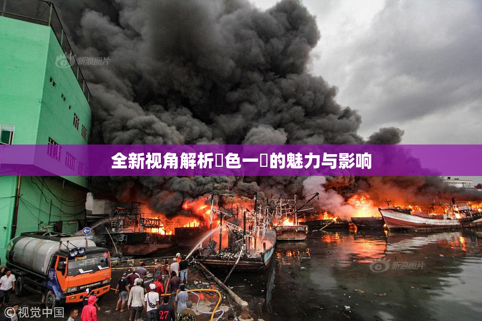 全新视角解析黃色一級的魅力与影响