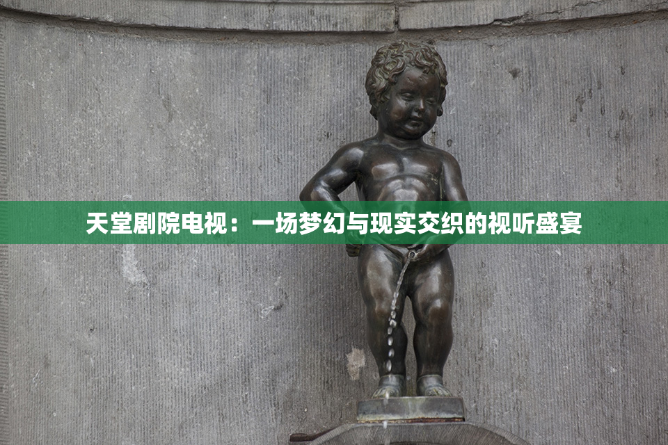 天堂剧院电视：一场梦幻与现实交织的视听盛宴