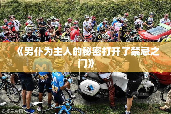 《男仆为主人的秘密打开了禁忌之门》