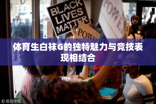 体育生白袜G的独特魅力与竞技表现相结合