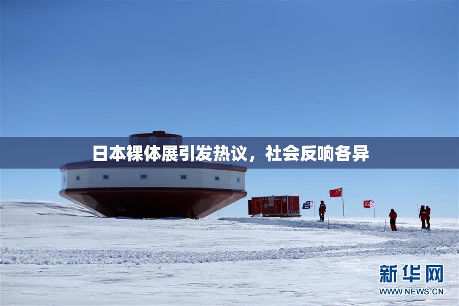 日本裸体展引发热议，社会反响各异