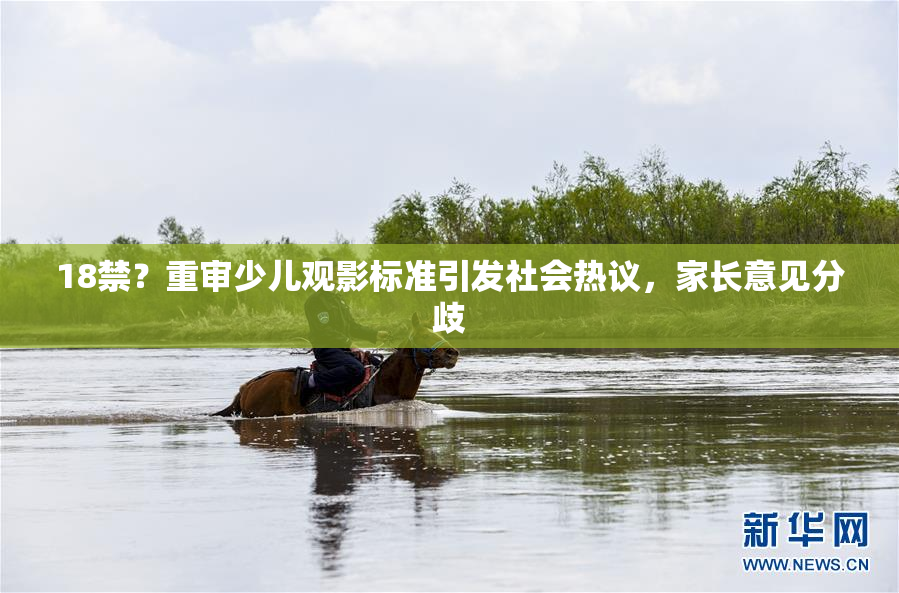 18禁？重审少儿观影标准引发社会热议，家长意见分歧