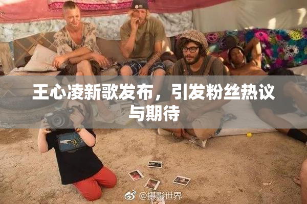 王心凌新歌发布，引发粉丝热议与期待