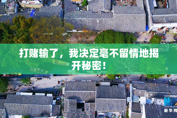 打赌输了，我决定毫不留情地揭开秘密！