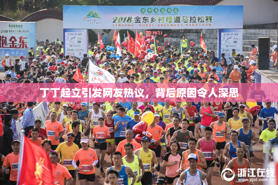 丁丁起立引发网友热议，背后原因令人深思