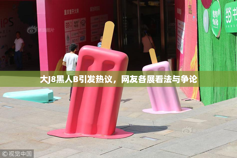 大J8黑人B引发热议，网友各展看法与争论