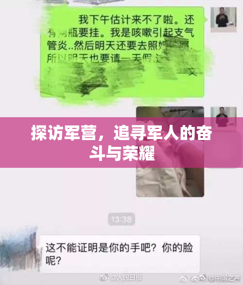 探访军营，追寻军人的奋斗与荣耀