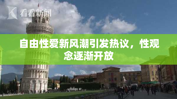 自由性爱新风潮引发热议，性观念逐渐开放