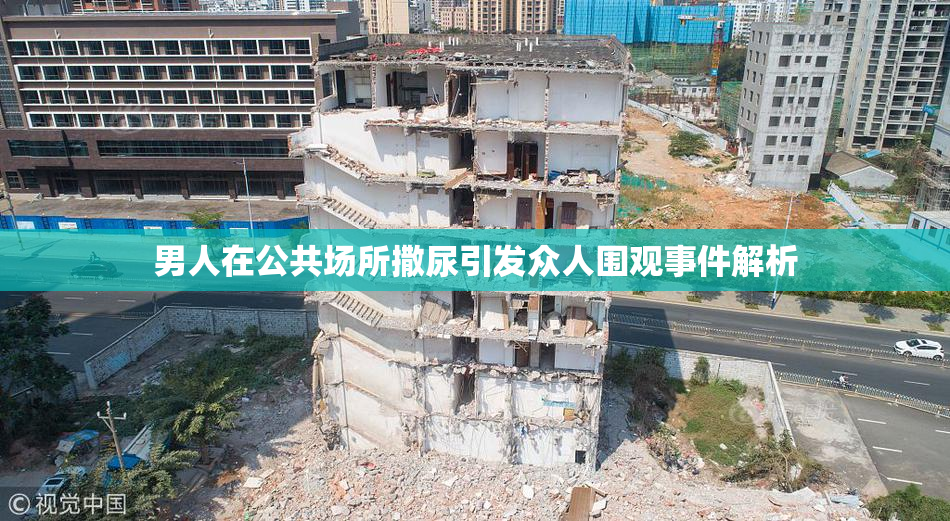 男人在公共场所撒尿引发众人围观事件解析