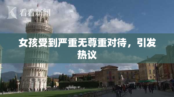 女孩受到严重无尊重对待，引发热议