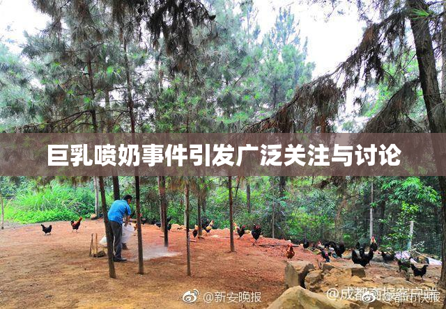 巨乳喷奶事件引发广泛关注与讨论